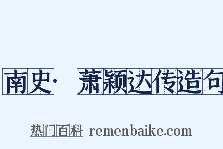 南史·萧颖达传造句是什么意思的图片